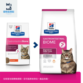 新的包裝 Hill's Hills 希爾思處方食品 貓用 GI Biome 健康腸菌叢 4lb/8.5lb