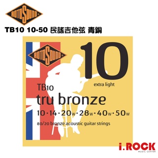 【公司貨】ROTOSOUND TB10 黃銅 民謠吉他弦 10-50 【i.ROCK 愛樂客樂器】青銅 木吉他弦