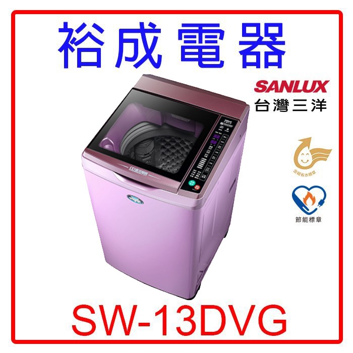 【裕成電器‧高雄經銷商】SANLUX三洋DD直流變頻單槽洗衣機SW-13DVG(紫色)