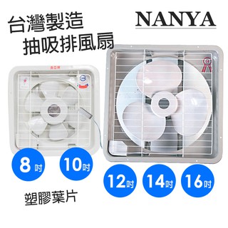 【南亞牌】8吋/10吋/12吋/14吋/16吋 吸排兩用排風扇 通風扇 換氣扇 (塑膠葉片) 臺灣製造 迴圈 排風機
