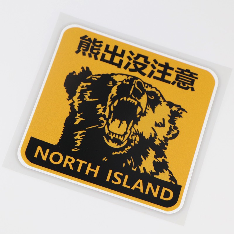 現貨 卓貼熊出沒注意警示車貼動物圖案汽車劃痕遮擋貼紙ph3241 蝦皮購物