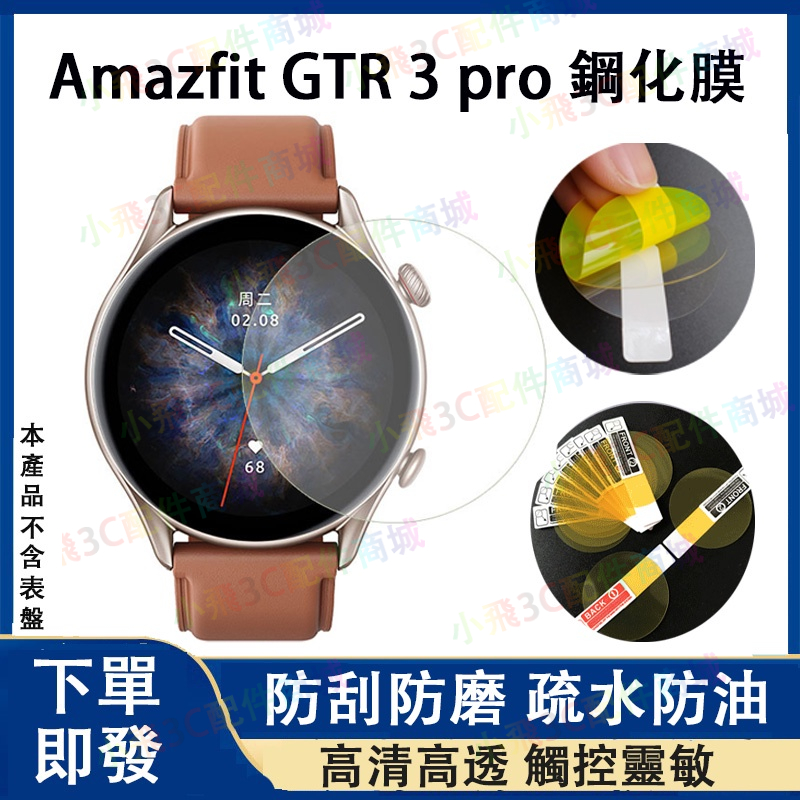 【下單即發】華米Amazfit gtr 3 pro適用保護貼 非滿版 華米gtr 3 Pro通用軟膜 gtr 4 適用