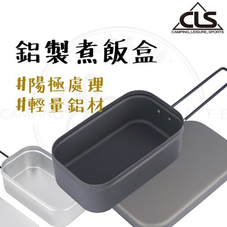 現貨秒出 【露營中毒本鋪】 煮飯神器 便當神器 鋁製飯盒 便當盒 日式飯盒 炊飯神器 野營 露營 鋁製便當盒 CLS