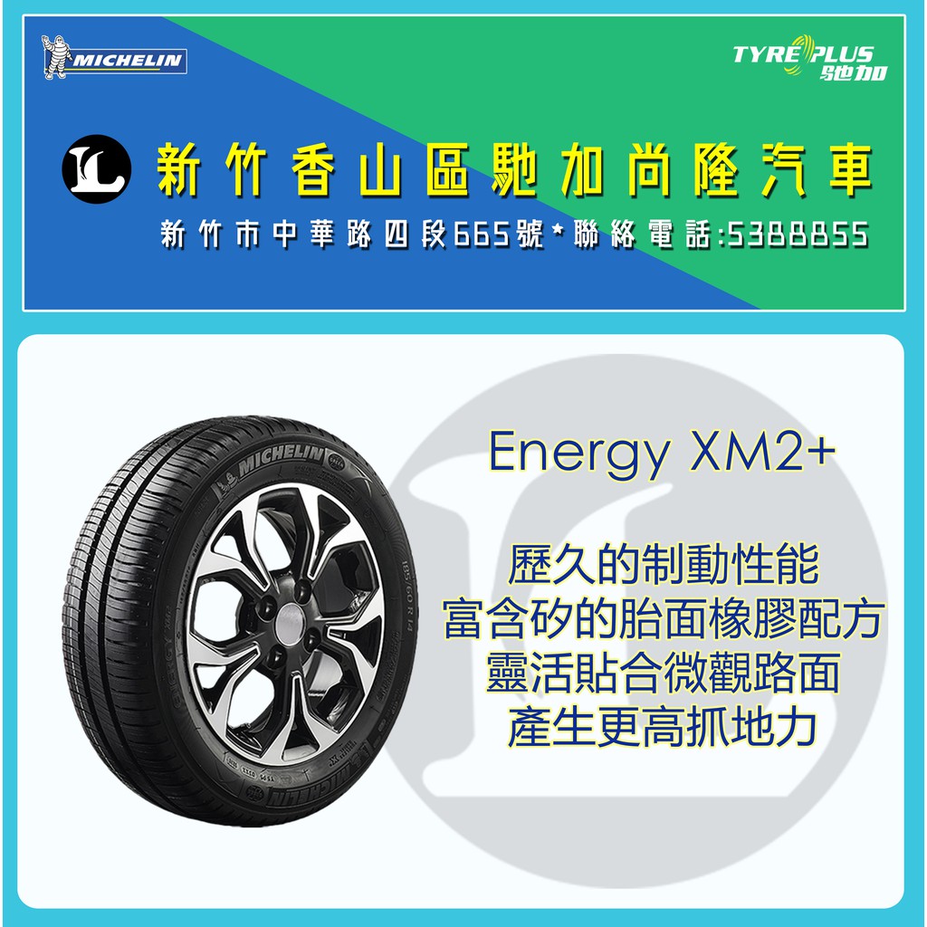 Michelin 195/60R16 89H  ENERGY XM2+ 輪胎