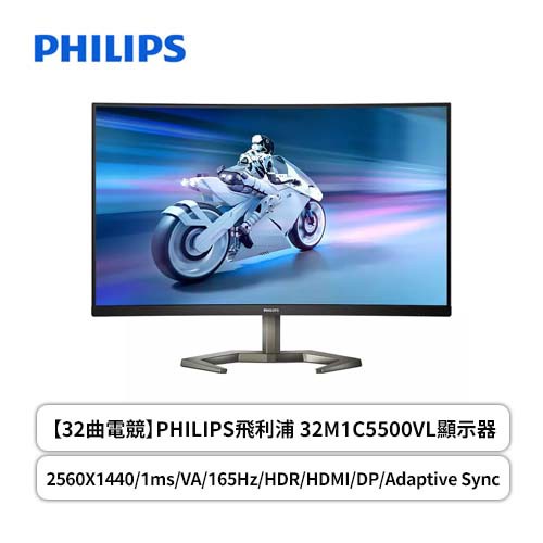 PHILIPS 32M1C5500VL 32型 電競螢幕 曲面螢幕 VA/2K/1ms/165Hz 現貨 廠商直送