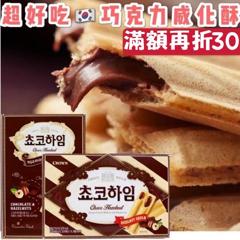 🔺【內餡滿滿巧克力🍫】韓國 CROWN 威化條 威化酥 威化餅 巧克力 奶油 夾心餅 餅乾 榛果巧克力