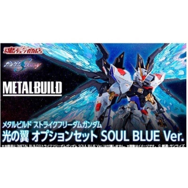 全新 萬代 Metal Build MB 日魂 魂展限定 soul blue 攻擊自由 魂藍含光翼