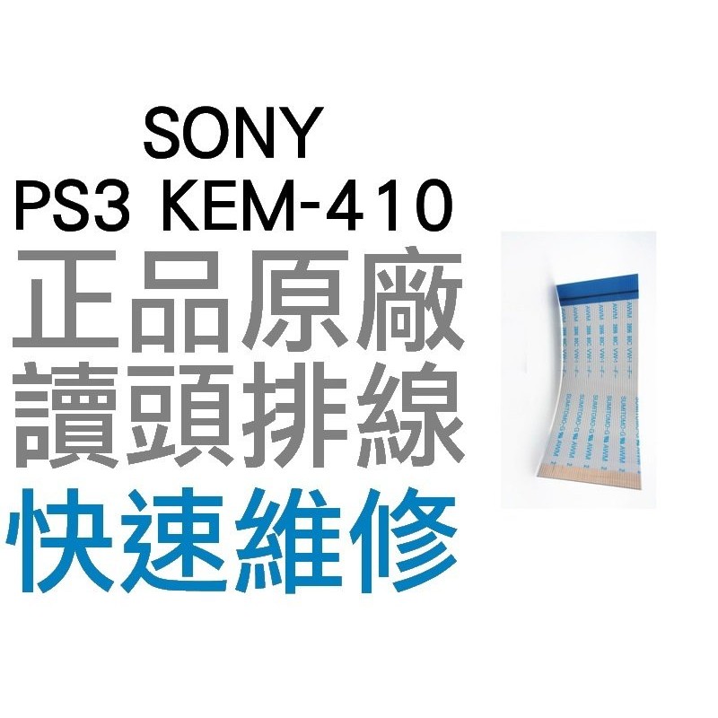 SONY PS3 4000型 KEM-410 全新 原廠雷射頭排線 光碟機讀取頭排線(薄機專用)【台中恐龍電玩】