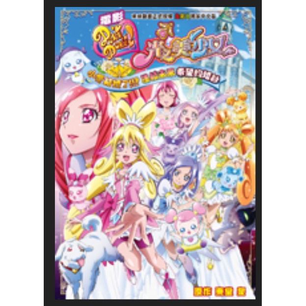 電影DokiDoki! 光之美少女: 小愛結婚了!! 連結未來希望的婚紗