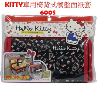 凱蒂貓 HELLO KITTY 車用椅背式餐盤面紙套(黑色/小熊)