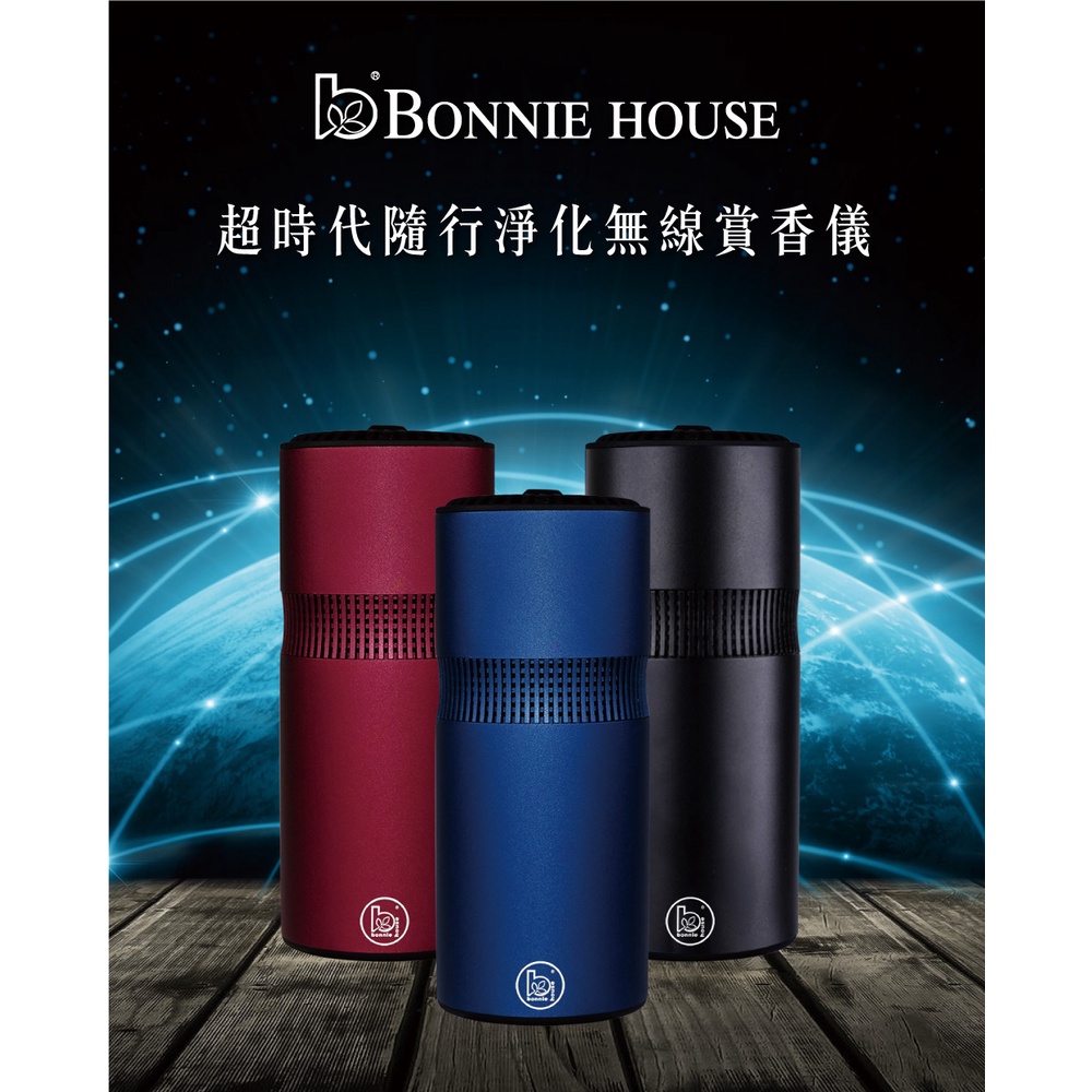 bonnie house 植享家 超時代隨行淨化無線賞香儀