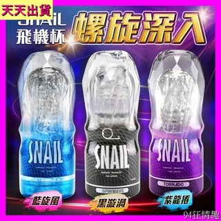 天天出貨 贈潤滑液 Snail蝸牛升級版 透明飛機杯訓練自慰杯 紫龍捲 黑漩渦 藍旋風 飛機杯情趣精品