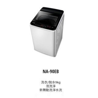 國際 9公斤定頻超強勁洗衣機 NA-90EB-W