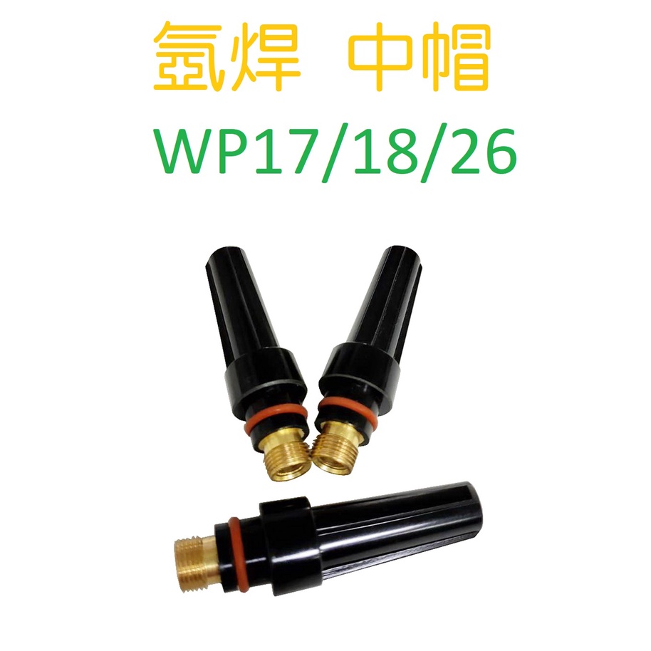 氬焊槍頭零件 WP-17/WP-18/WP-26中帽