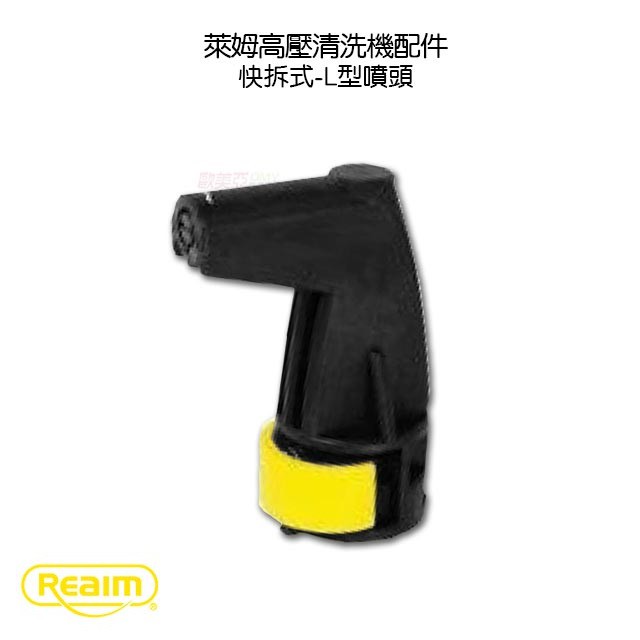 Reaim 萊姆高壓清洗機 快拆式L型噴頭 適用HPi1800 1600 1500 1300 HPG15-5