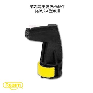 Reaim 萊姆高壓清洗機 快拆式L型噴頭 適用HPi1800 1600 1500 1300 HPG15-5