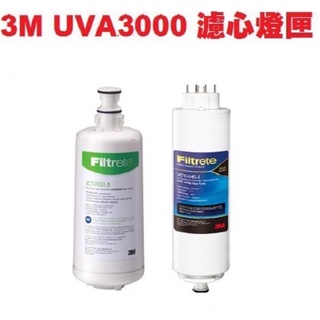 【下單領卷10%蝦幣回饋】 3M UVA3000濾心燈匣3CT-F042-5+3CT-F031-5各一支
