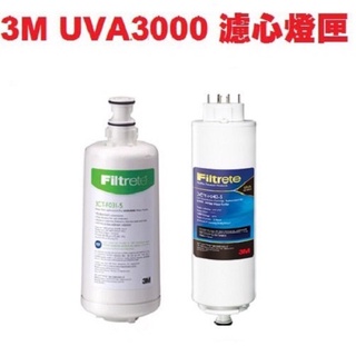 【下單領9折優惠卷+領10%蝦幣回饋】 3M UVA3000濾心+燈匣（3CT-F042-5+3CT-F031-5)