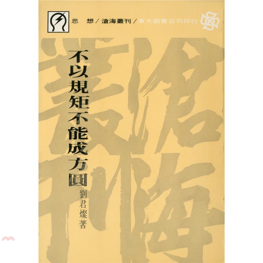 不以規矩不能成方圓（平裝）