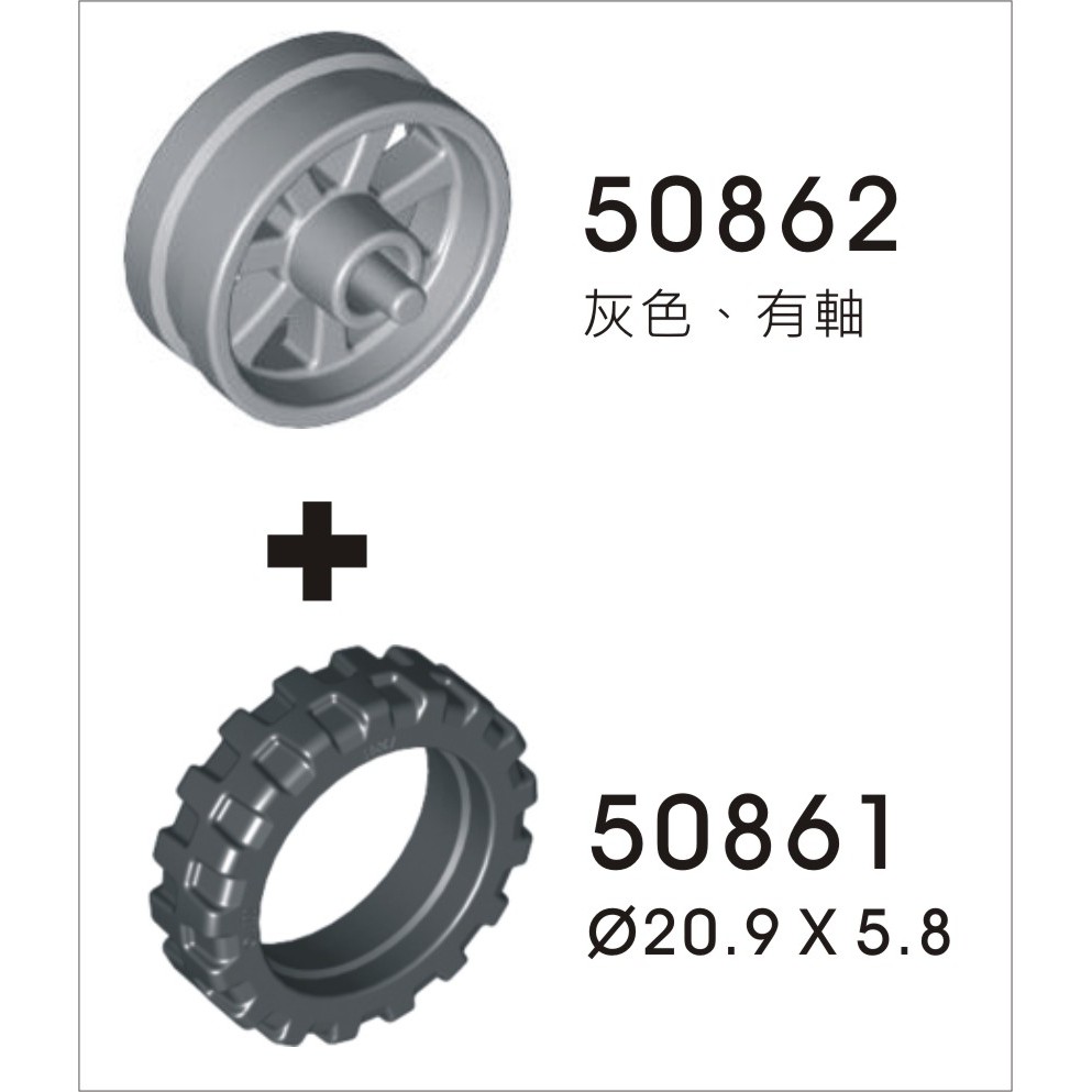 灰色 50862+50861 Φ20.9X5.8mm 輪胎組 輪子 車輪 科技Technic[正版LEGO 樂高類]