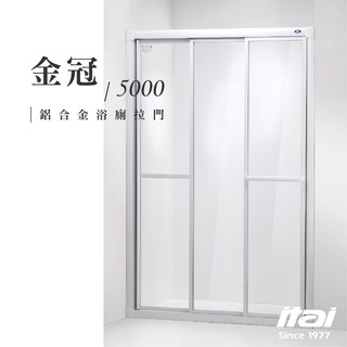 【挑戰最強 💦乾濕分離】🧰 itai一太 有框淋浴拉門 金冠 5000 鋁合金款五年保固 淋浴