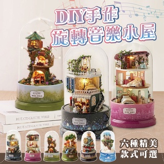 【ʚ ɞGIFTME5台灣現貨ʚ ɞ】DIY手作旋轉音樂小屋 音樂小屋 手作玩具 DIY 交換禮物