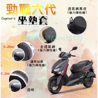 勁戰6代 坐墊套 機車椅套 坐墊隔熱 機車椅墊套 機車坐墊套 坐墊加厚 車罩 椅墊套 防水椅套 座墊套 靠背坐墊 防曬