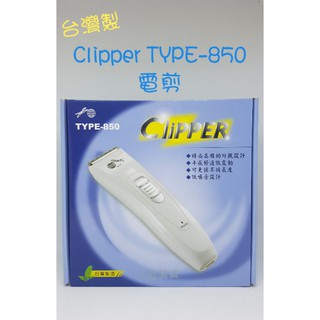 ☆有發票/台灣製☆ Clipper TYPE-850 電剪 充電/插電兩用 電動理髮器 推剪電推 剪髮器 家庭理髮用電剪