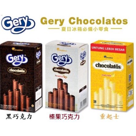 garudafood Gery 印尼 芝莉捲心酥 重起司 280g 榛果巧克力 280g 黑巧克力 280g 威化捲