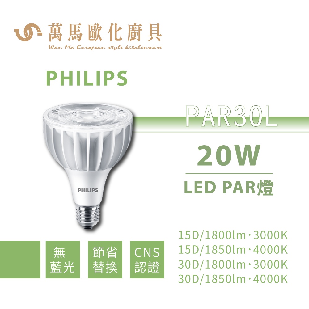 飛利浦 PHILIPS PAR30L LED PAR燈 20W E27燈座