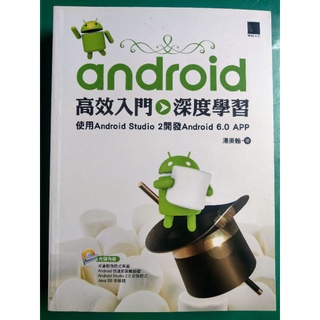 android 高效入門>深度學習/使用Android Studio 2開發Android 6.0 APP/湯秉翰