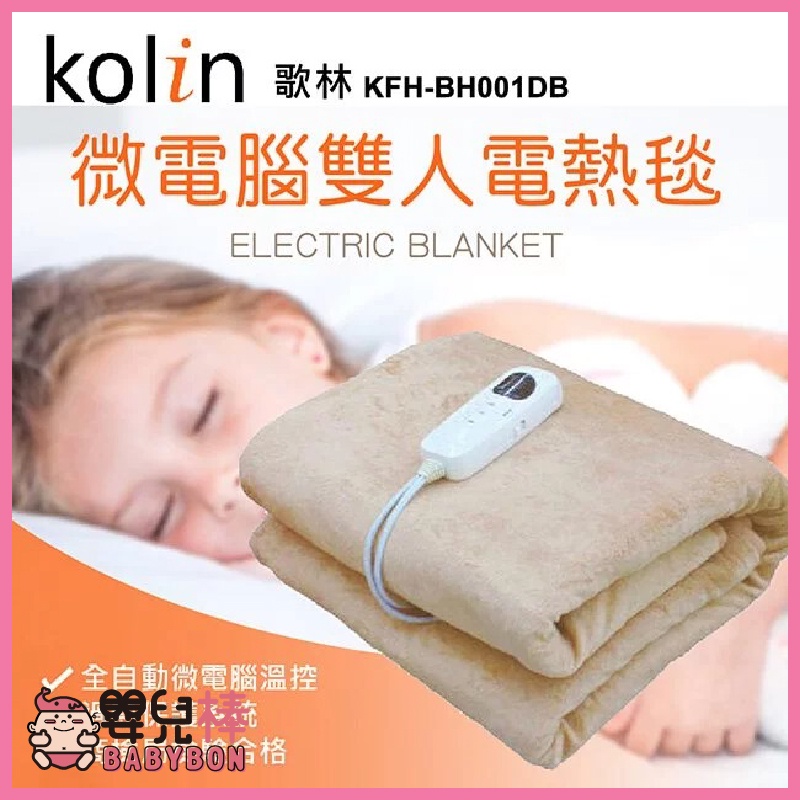 嬰兒棒 免運 Kolin歌林 微電腦雙人電毯 五段調溫 微電腦溫控 8小時定時 斷電保護 電熱毯 KFH-BH001D