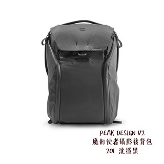 PEAK DESIGN V2 魔術使者攝影後背包 20L 沈穩黑 輕量耐磨防潑水 可置 筆電 腳架 相機專家 公司貨