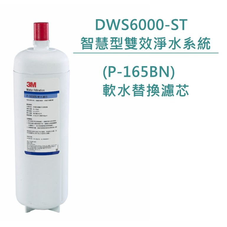 3M DWS6000-ST智慧型雙效淨水系統軟水替換濾芯(P-165BN) 原廠公司貨