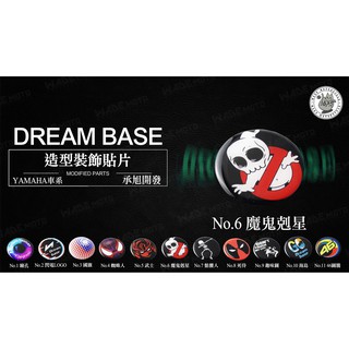 韋德機車精品 承旭 DreamBase 造型貼片 反光片 油箱飾片 適用 新勁戰 BWSR FORCE SMAX 06款