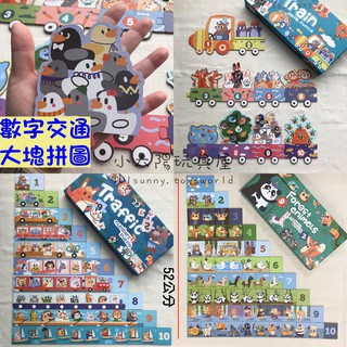 【小太陽玩具屋】木製數字交通動物大塊長拼圖 進階式拼圖 木製拼圖 大塊拼圖 幼兒拼圖 啟蒙認知教育 A077