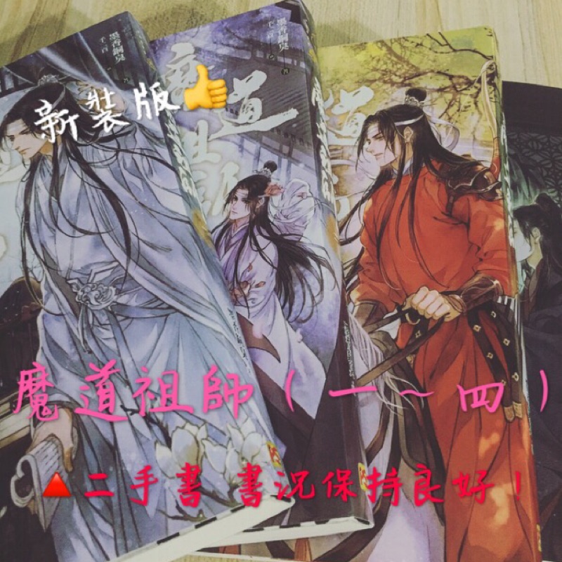 魔道祖師 墨香銅臭原著小說 套書 一 四完 陳情令 小說二手破盤價 蝦皮購物