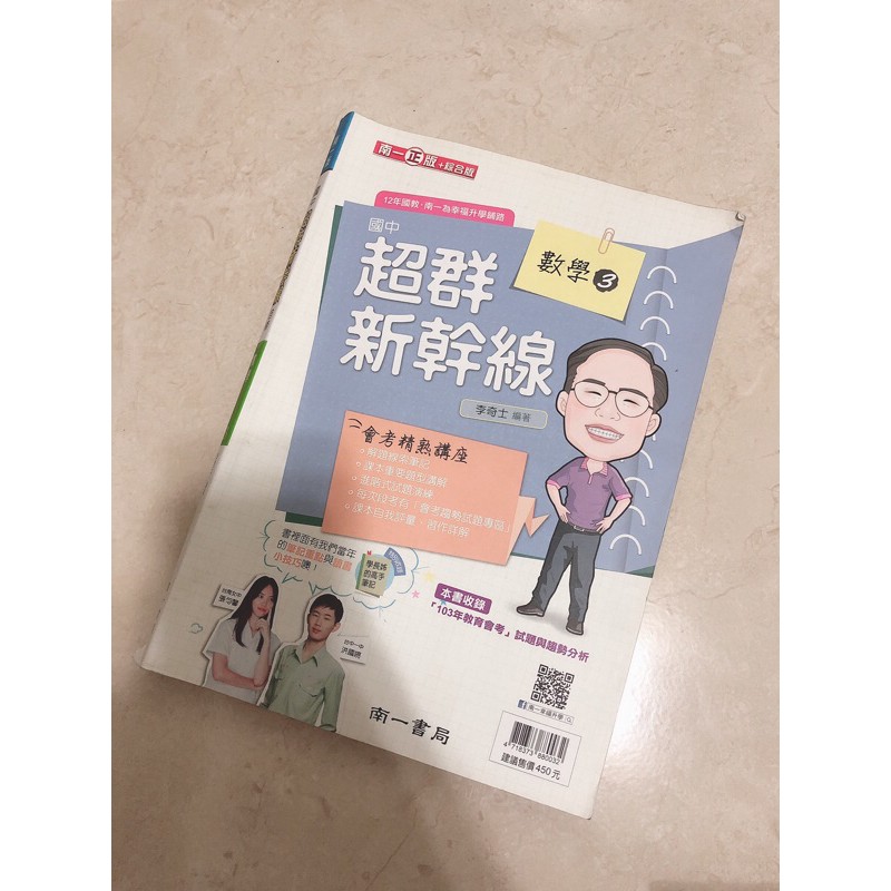 自修 國中 講義 參考書 複習 閱讀 算是 超群新幹線 南一 會考 升高中 重點整理 總複習 練習 題本 模擬 歷屆