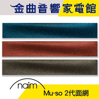 Naim Mu-so 第二代面網 | 金曲音響