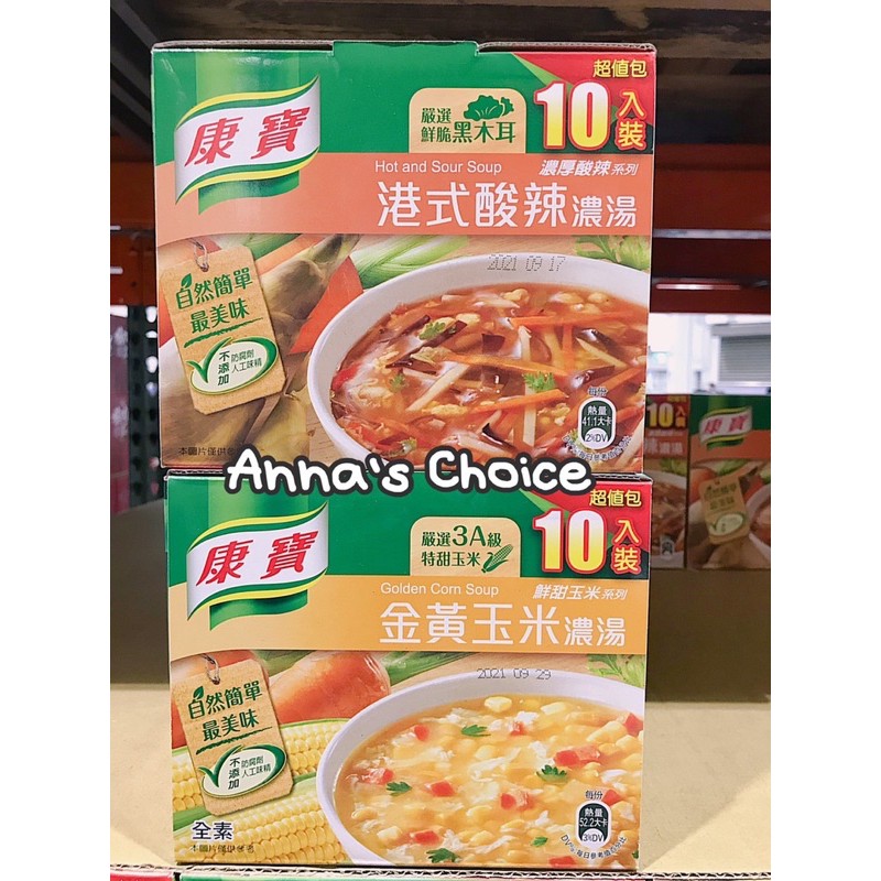 「Anna’s Choice 」🔥預購商品⭐️COSTCO好市多～康寶金黃玉米濃湯/港式酸辣濃湯