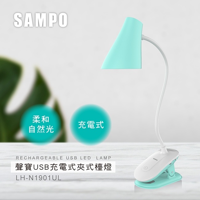 《傑克小商城》SAMPO 聲寶USB充電式LED夾燈 LH-N1901UL《現貨商品》