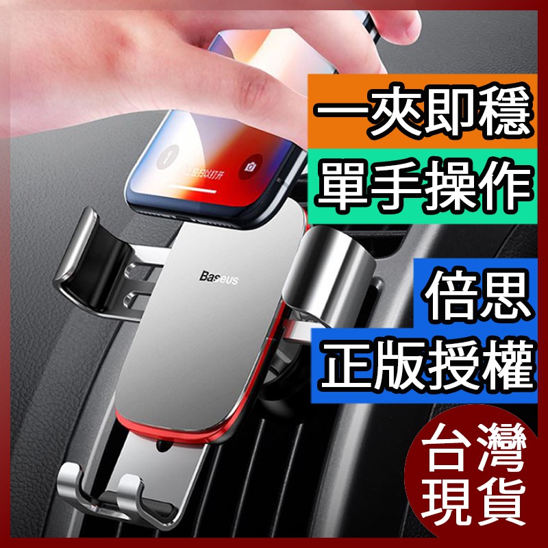 【台灣現貨】倍思 汽車支架 重力車用手機架 車用手機架 車用支架 手機支架 手機架汽車 汽車手機架 手機架