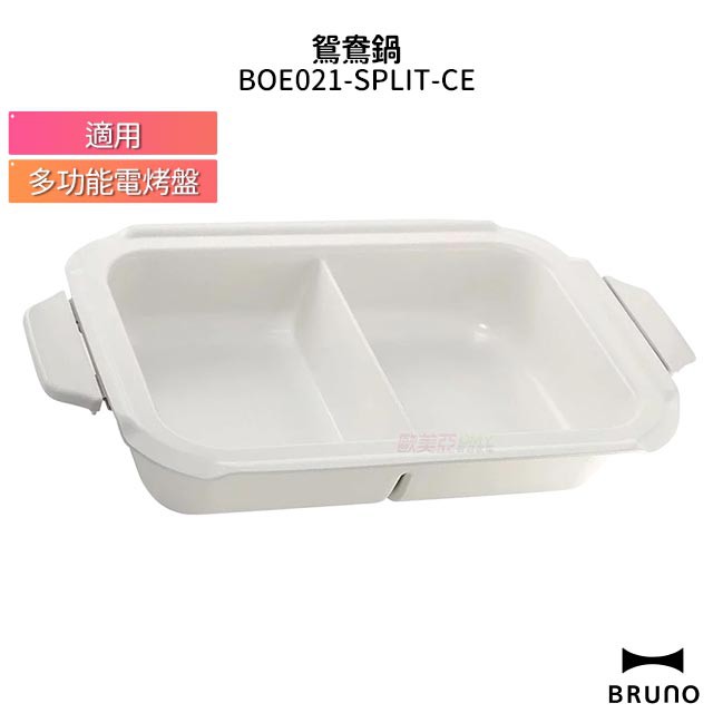 BRUNO 鴛鴦鍋 BOE021-SPLIT-CE 適用多功能電烤盤 雙料理
