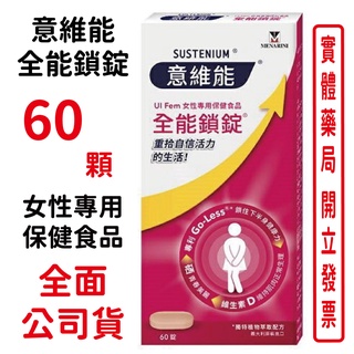 意維能全能鎖錠60顆/盒 女性專用保健食品 台灣公司貨