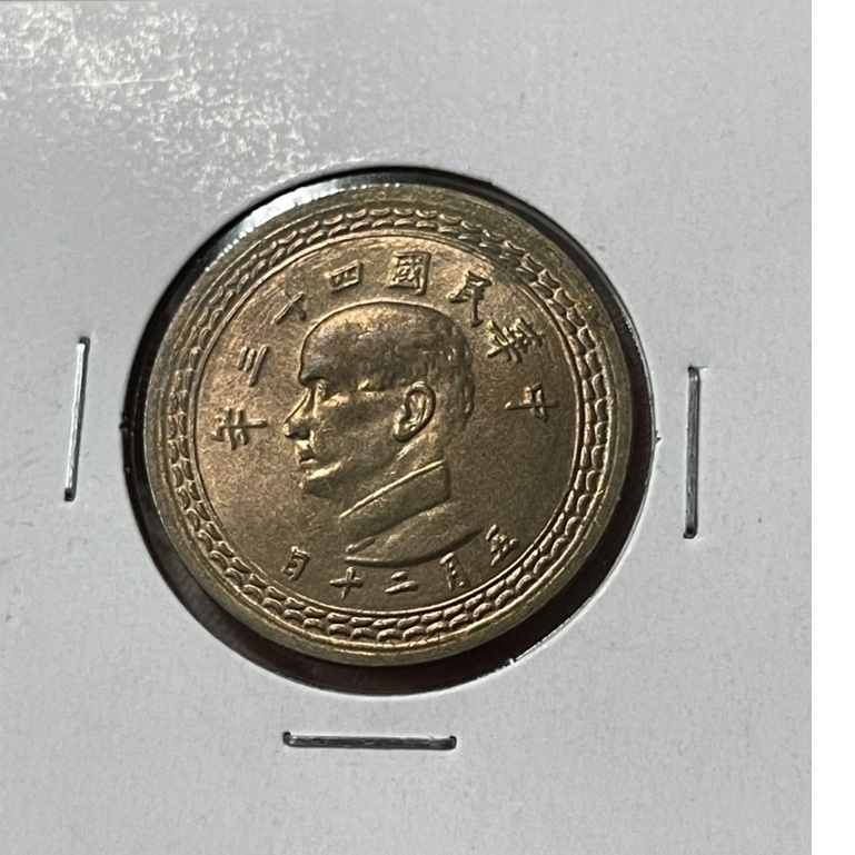 威力 台灣早期錢幣 民國43年 五角銅幣 全新未使用品項