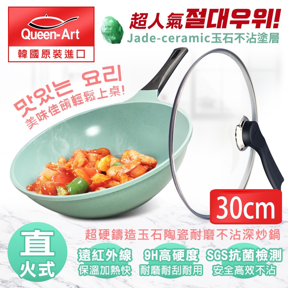 韓國Queen Art超硬鑄造玉石陶瓷耐磨不沾30CM深炒鍋(1鍋+1蓋)