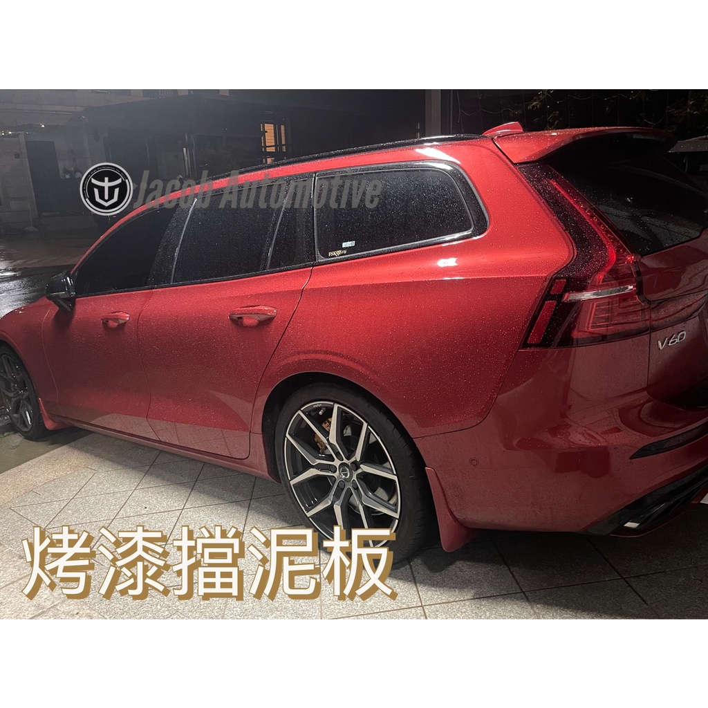 【Jacob】VOLVO S60 V60 XC60 XC90 V40 XC40 V90 S90 專用 擋泥板 土除