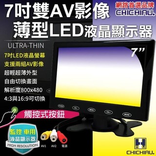 【CHICHIAU】雙AV 7吋LED液晶螢幕顯示器(支援雙AV端子輸入)@四保科技