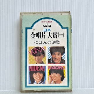 [ 小店 ] 卡式錄音帶 日本金唱片大賞 (一) 亞洲唱片發行 Ac