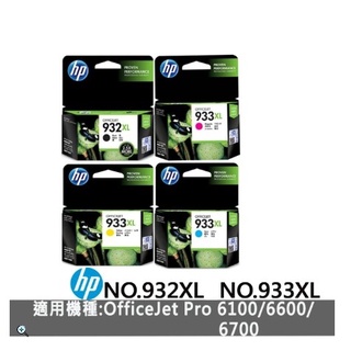 購Happy~HP NO.933XL NO.932XL 原廠墨水匣 單顆價